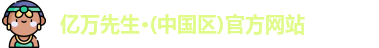 亿万先生